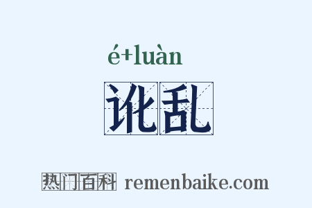 讹乱是什么意思的图片